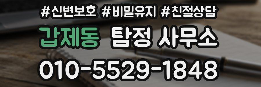 갑제동 탐정 사무소