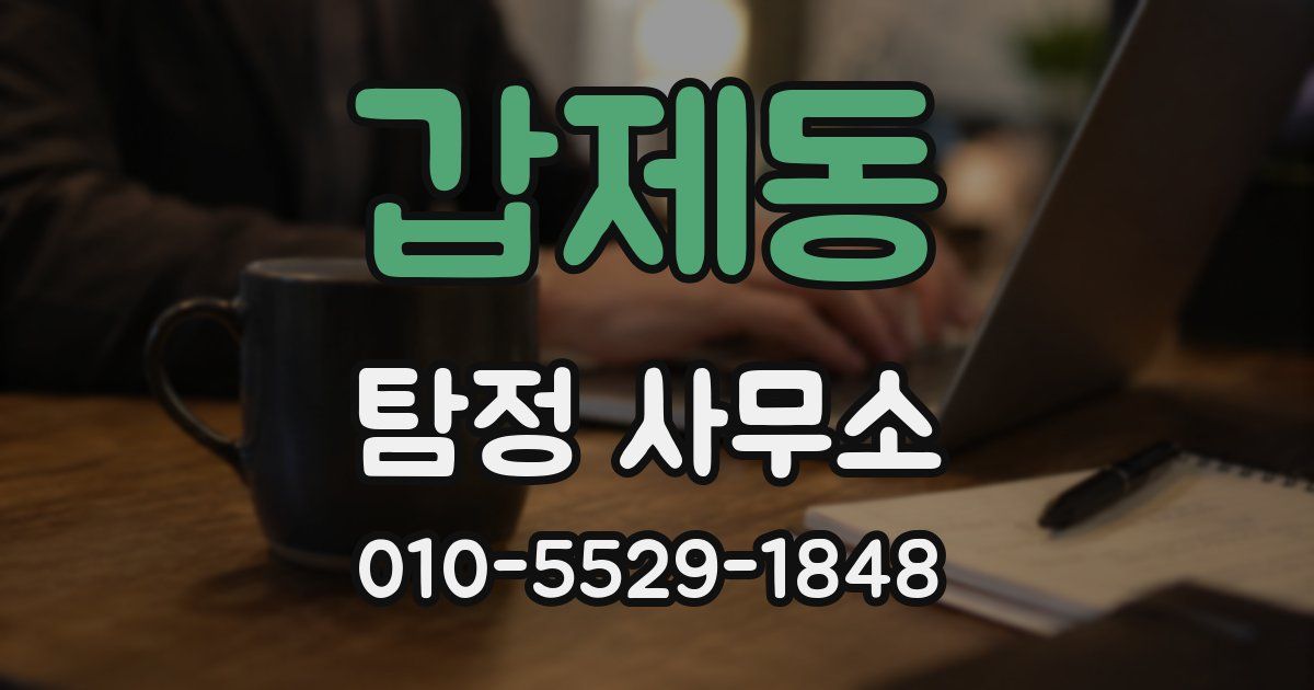 갑제동 탐정 사무소