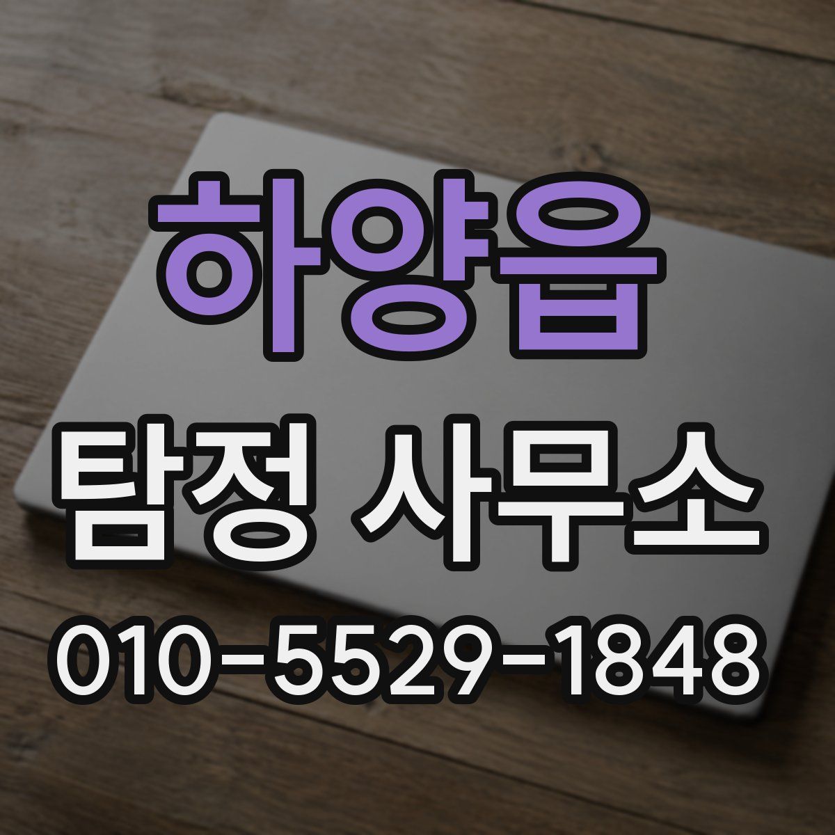 하양읍 탐정 사무소