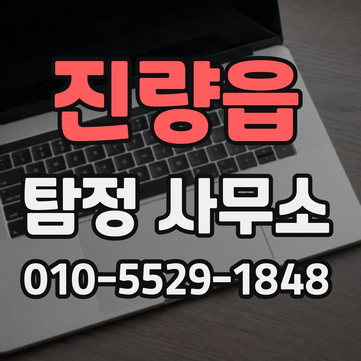 진량읍 탐정 사무소 찾는 분들이 자주 묻는 질문
