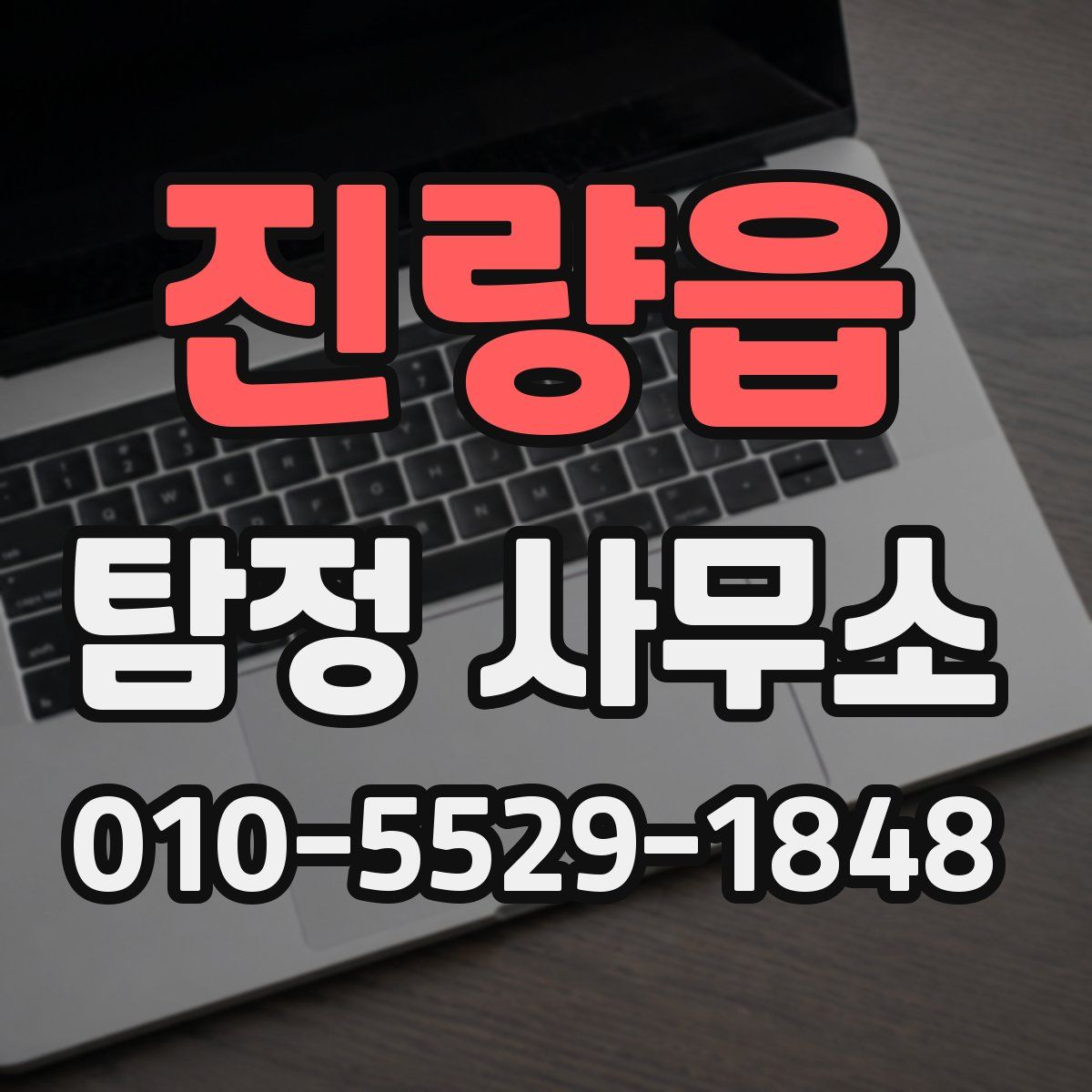 진량읍 탐정 사무소