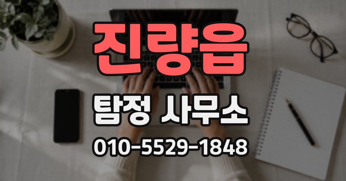 진량읍 탐정 사무소