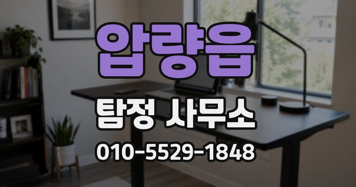 압량읍 탐정 사무소