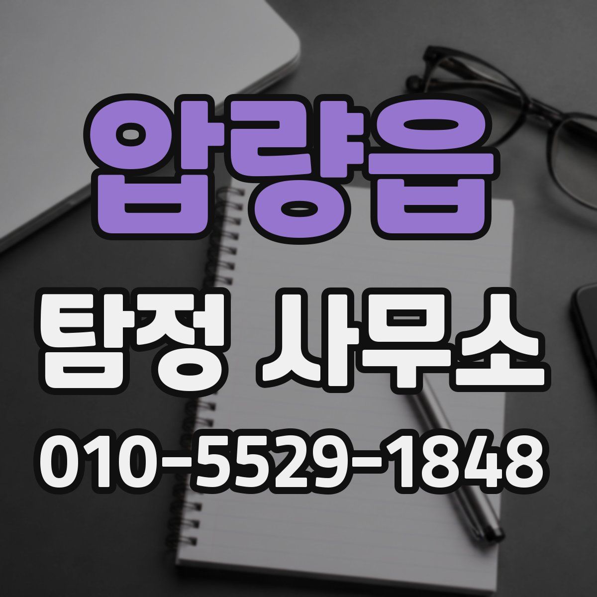 압량읍 탐정 사무소