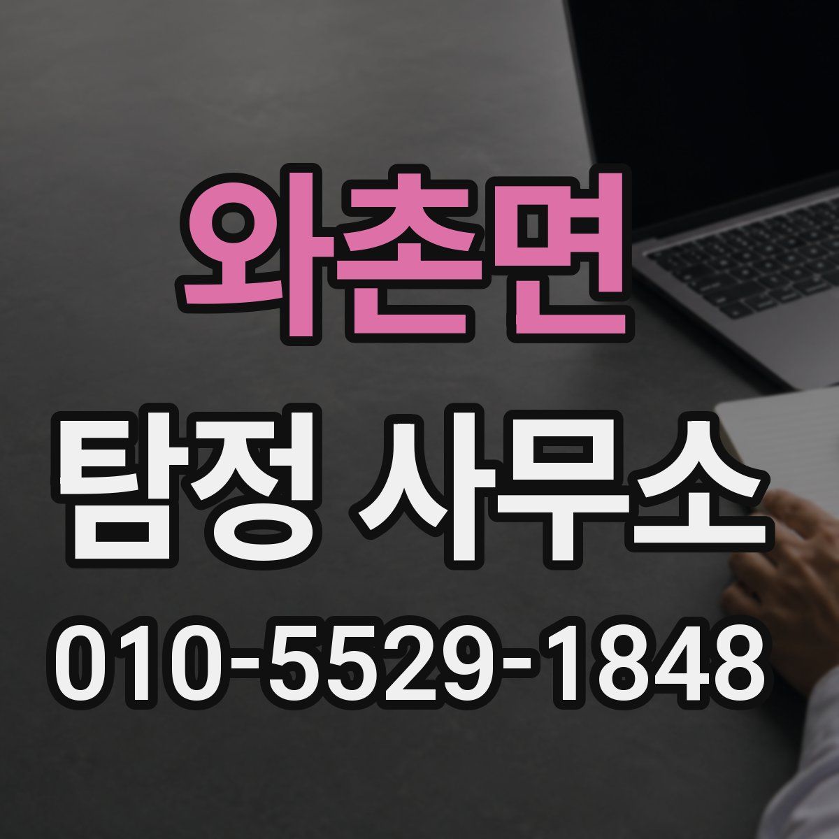 와촌면 탐정 사무소