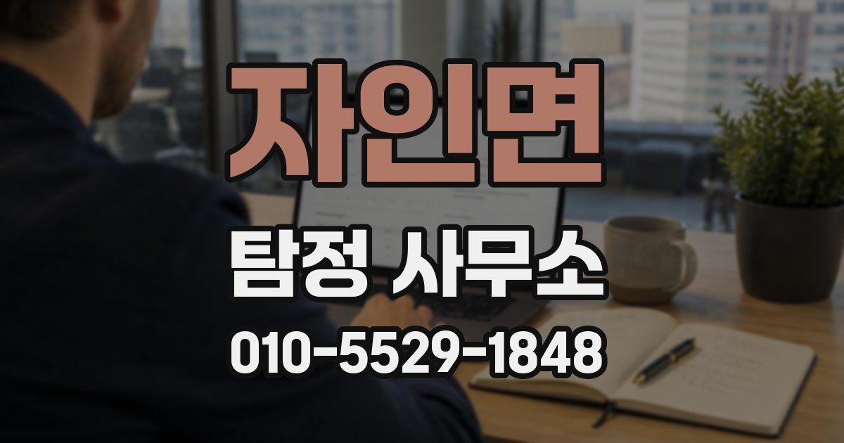 자인면 탐정 사무소