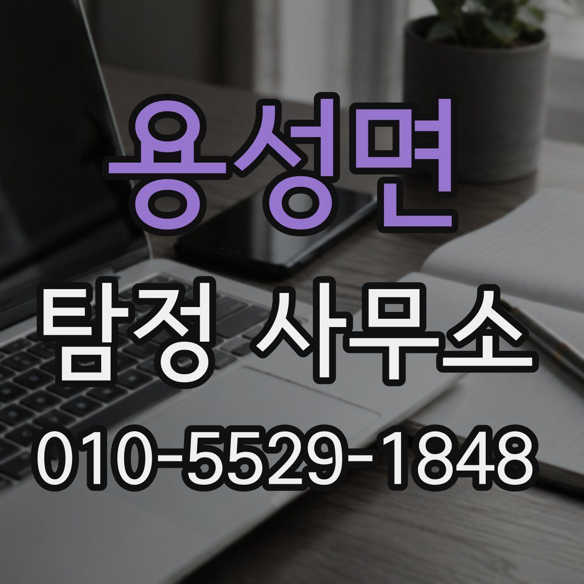 용성면 탐정 사무소