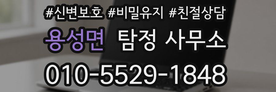 용성면 탐정 사무소
