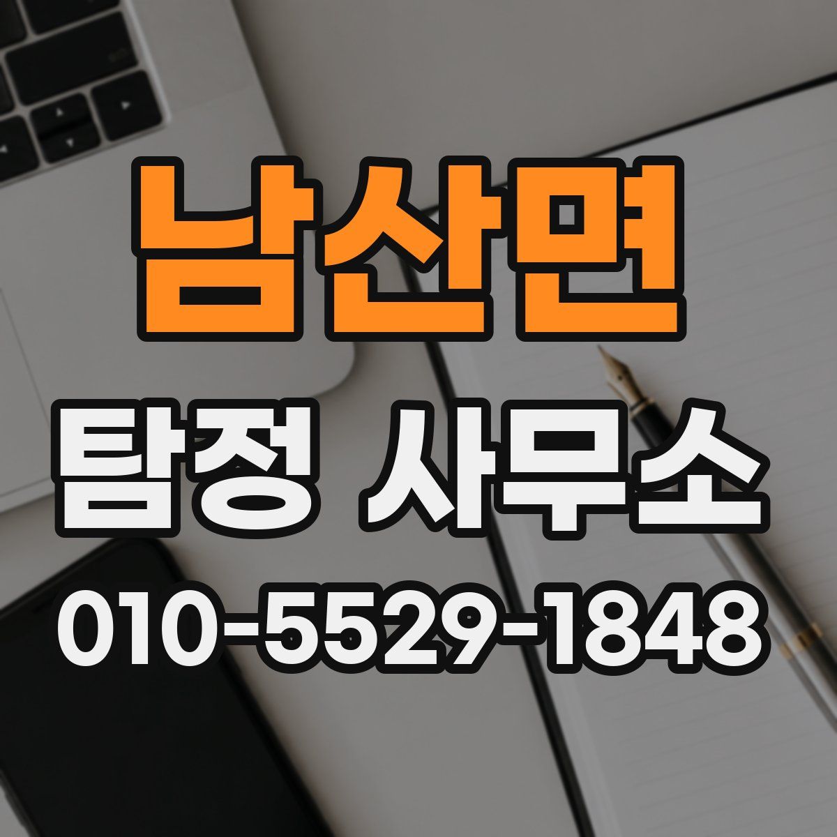 남산면 탐정 사무소