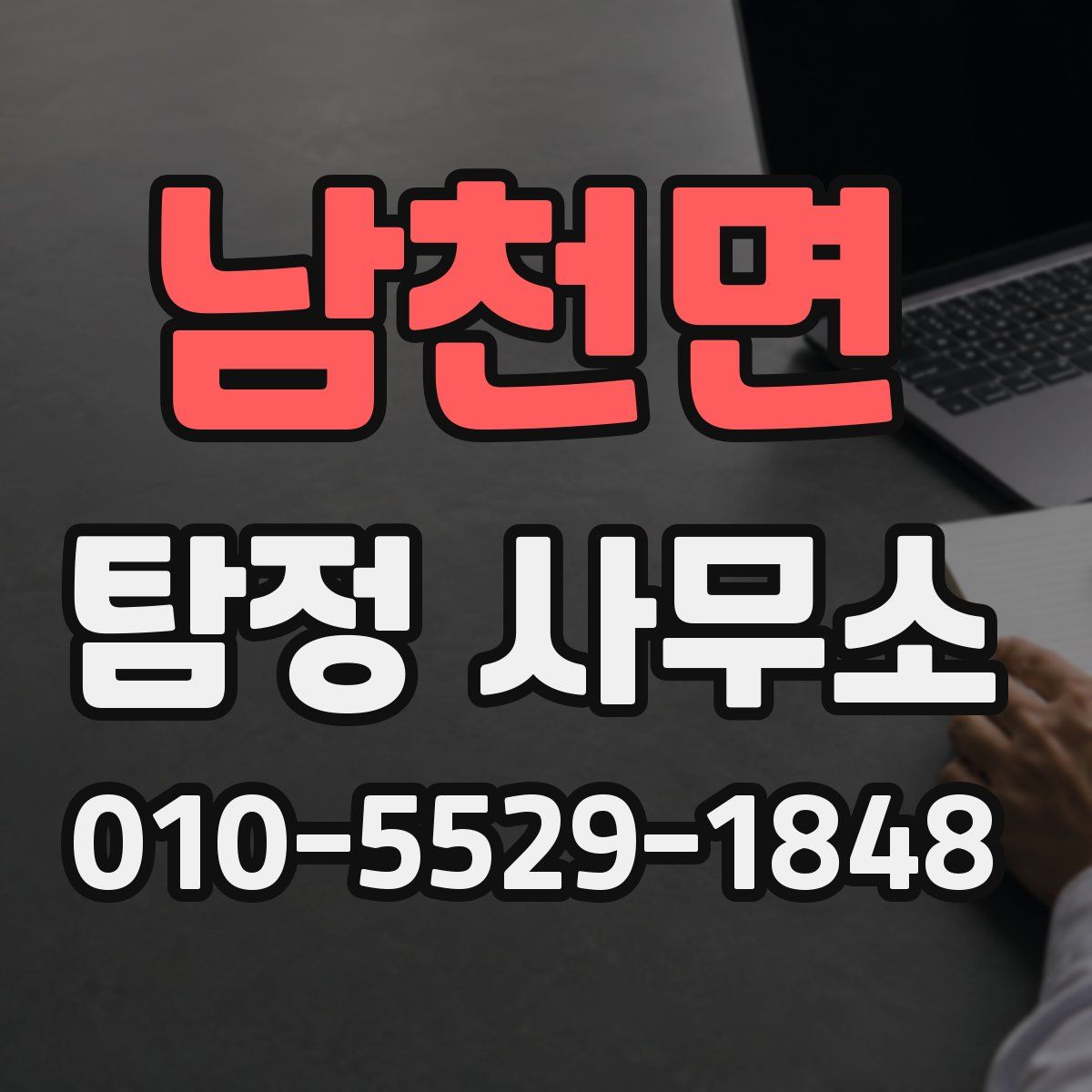 남천면 탐정 사무소