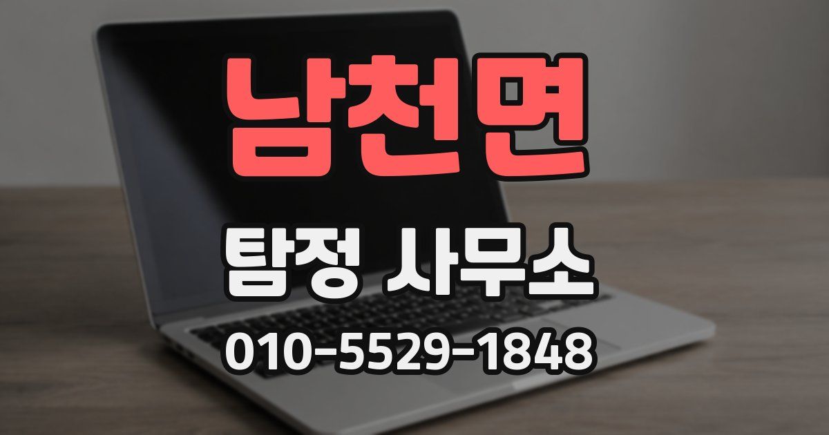 남천면 탐정 사무소
