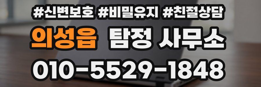 의성읍 탐정 사무소