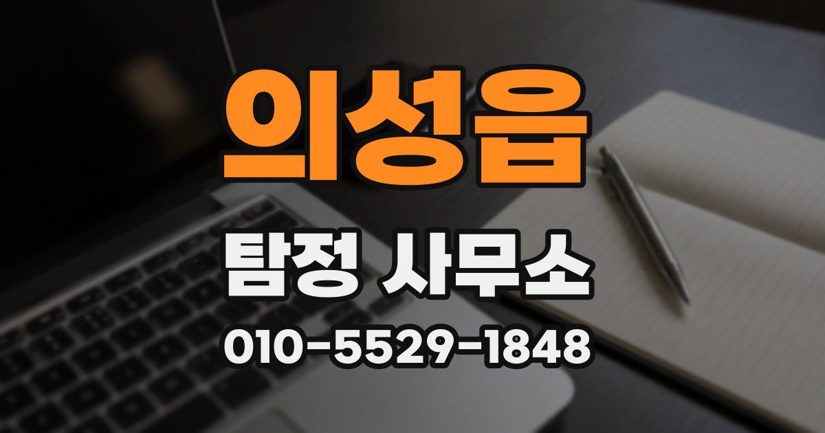 의성읍 탐정 사무소