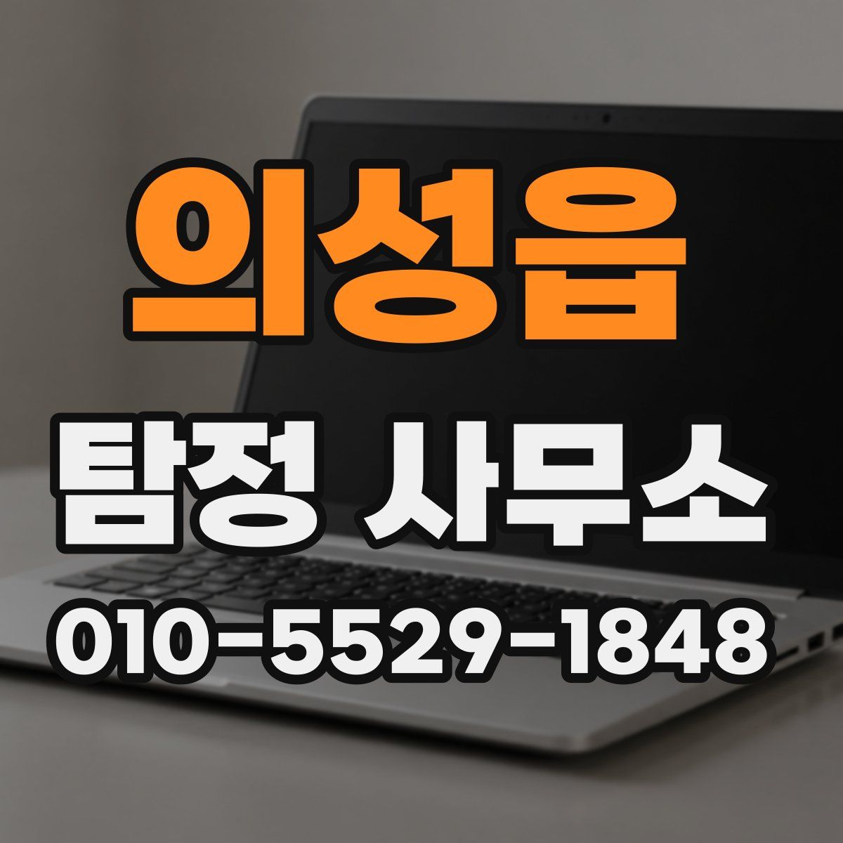 의성읍 탐정 사무소
