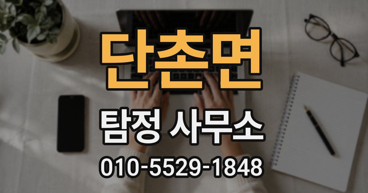 단촌면 탐정 사무소