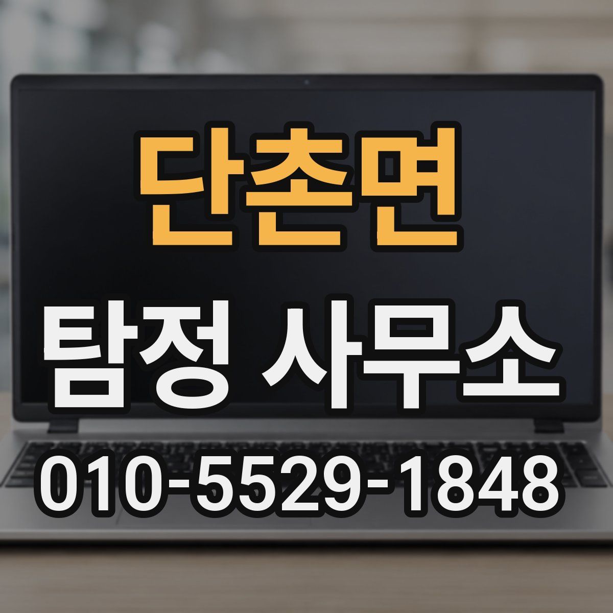 단촌면 탐정 사무소