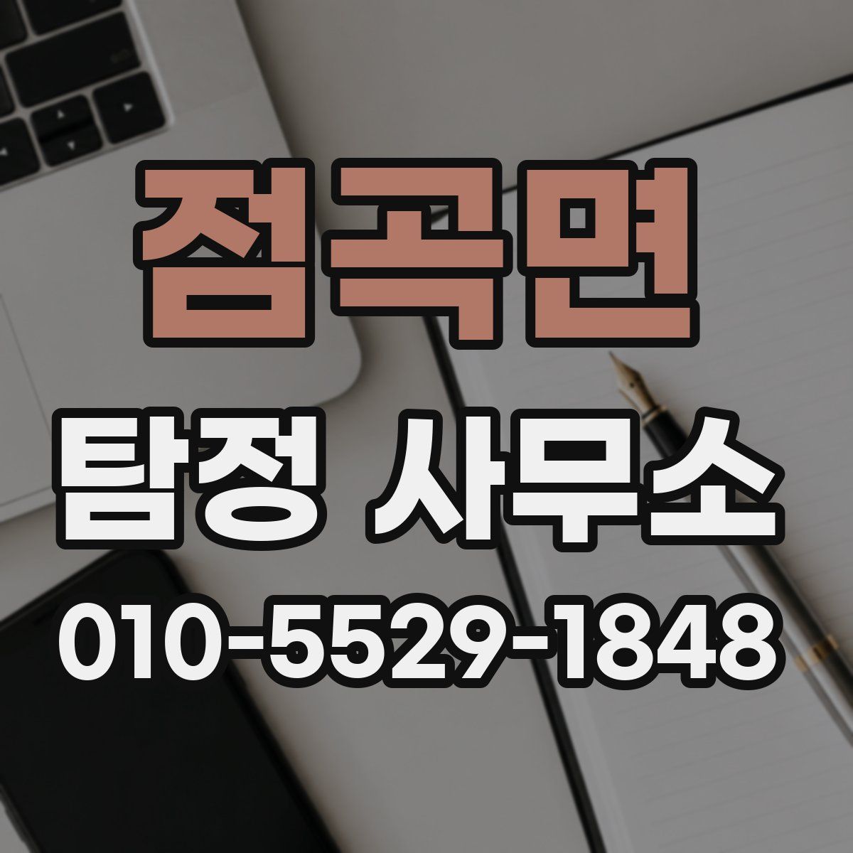 점곡면 탐정 사무소