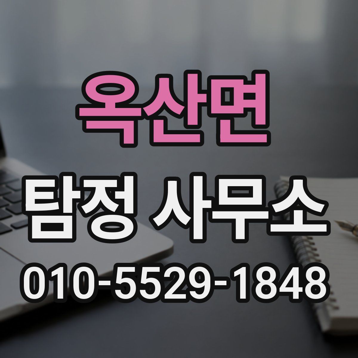 옥산면 탐정 사무소