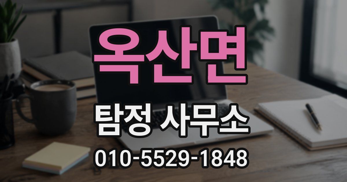 옥산면 탐정 사무소