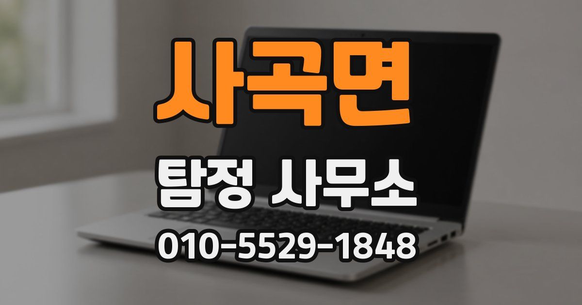 사곡면 탐정 사무소