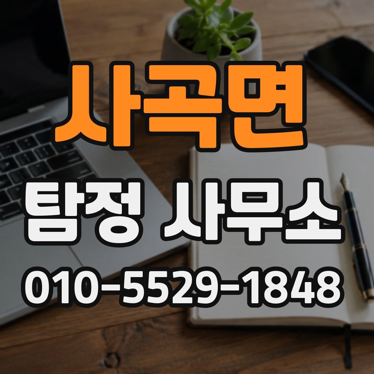 사곡면 탐정 사무소