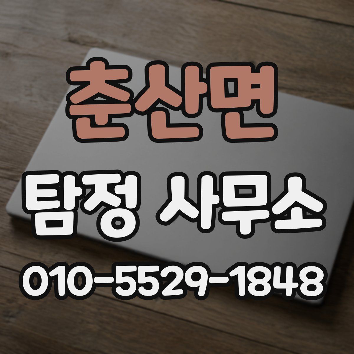 춘산면 탐정 사무소