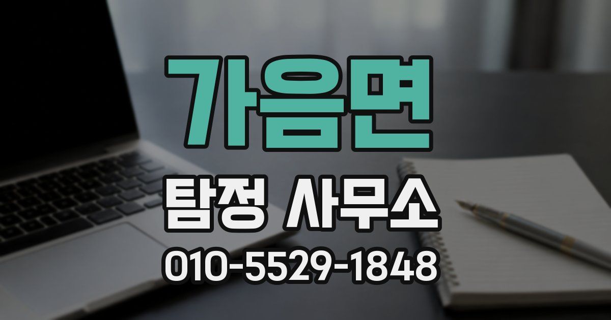 가음면 탐정 사무소