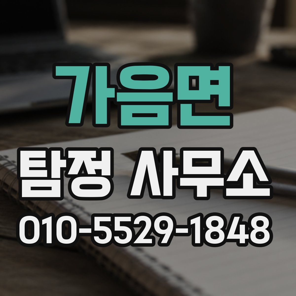 가음면 탐정 사무소