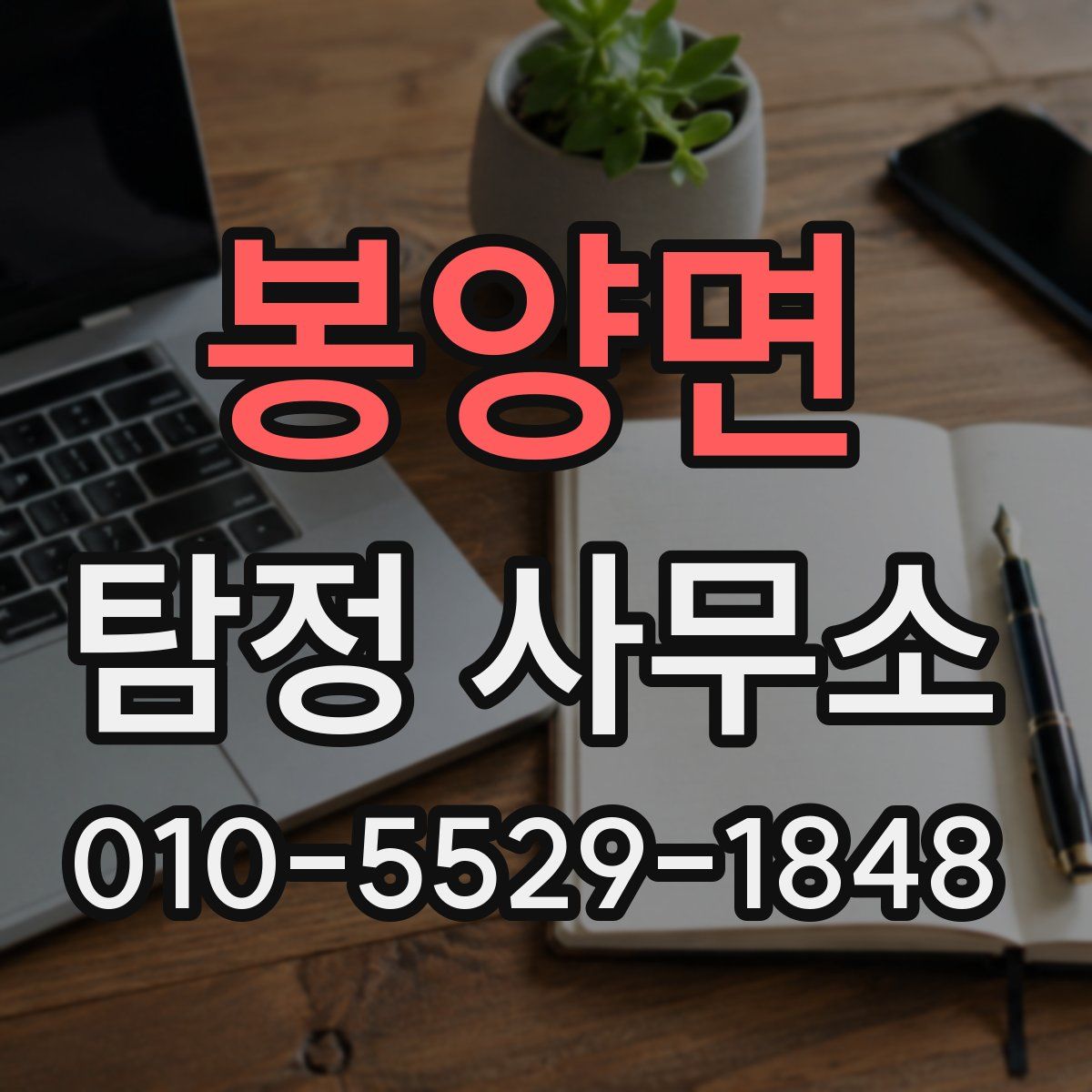 봉양면 탐정 사무소