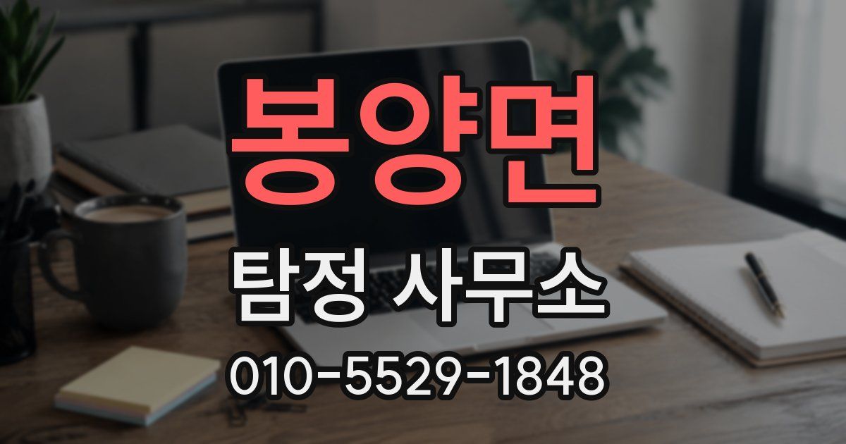 봉양면 탐정 사무소
