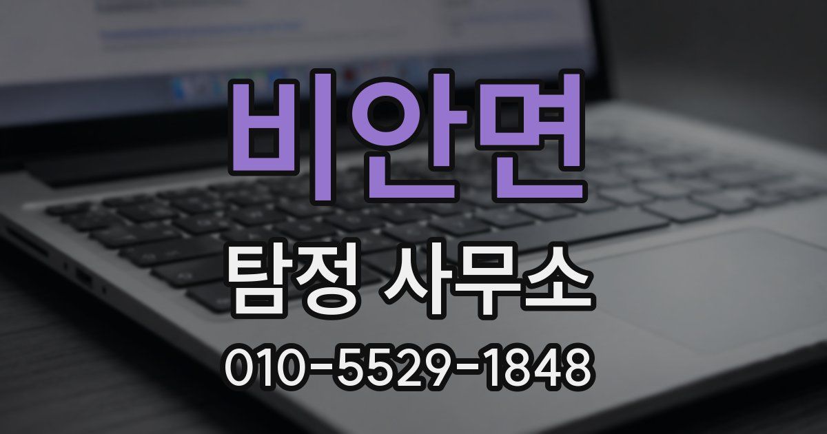 비안면 탐정 사무소