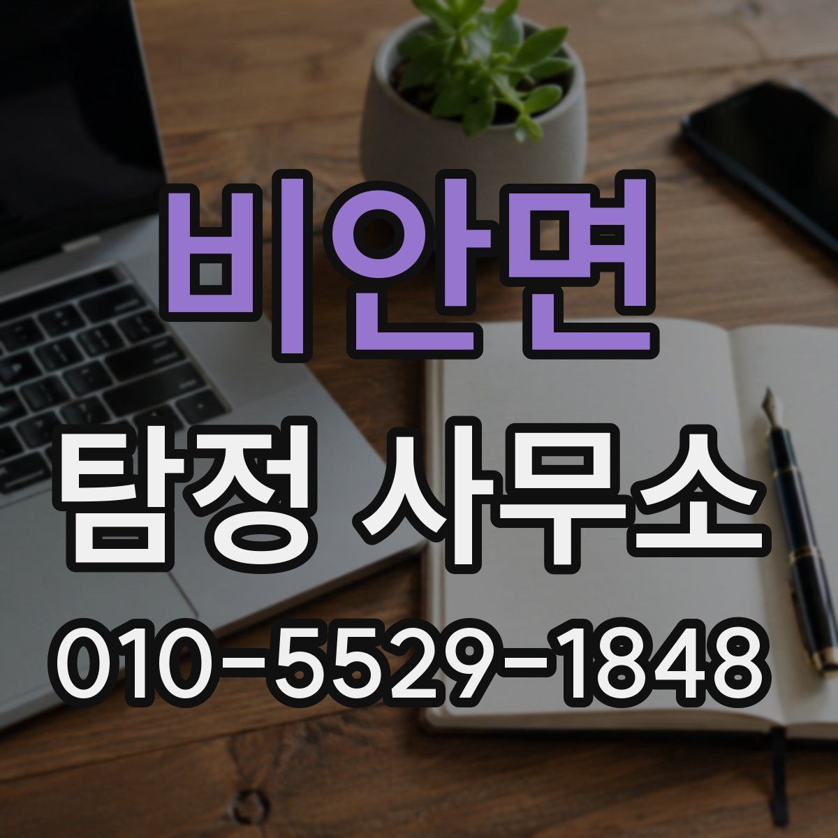 비안면 탐정 사무소