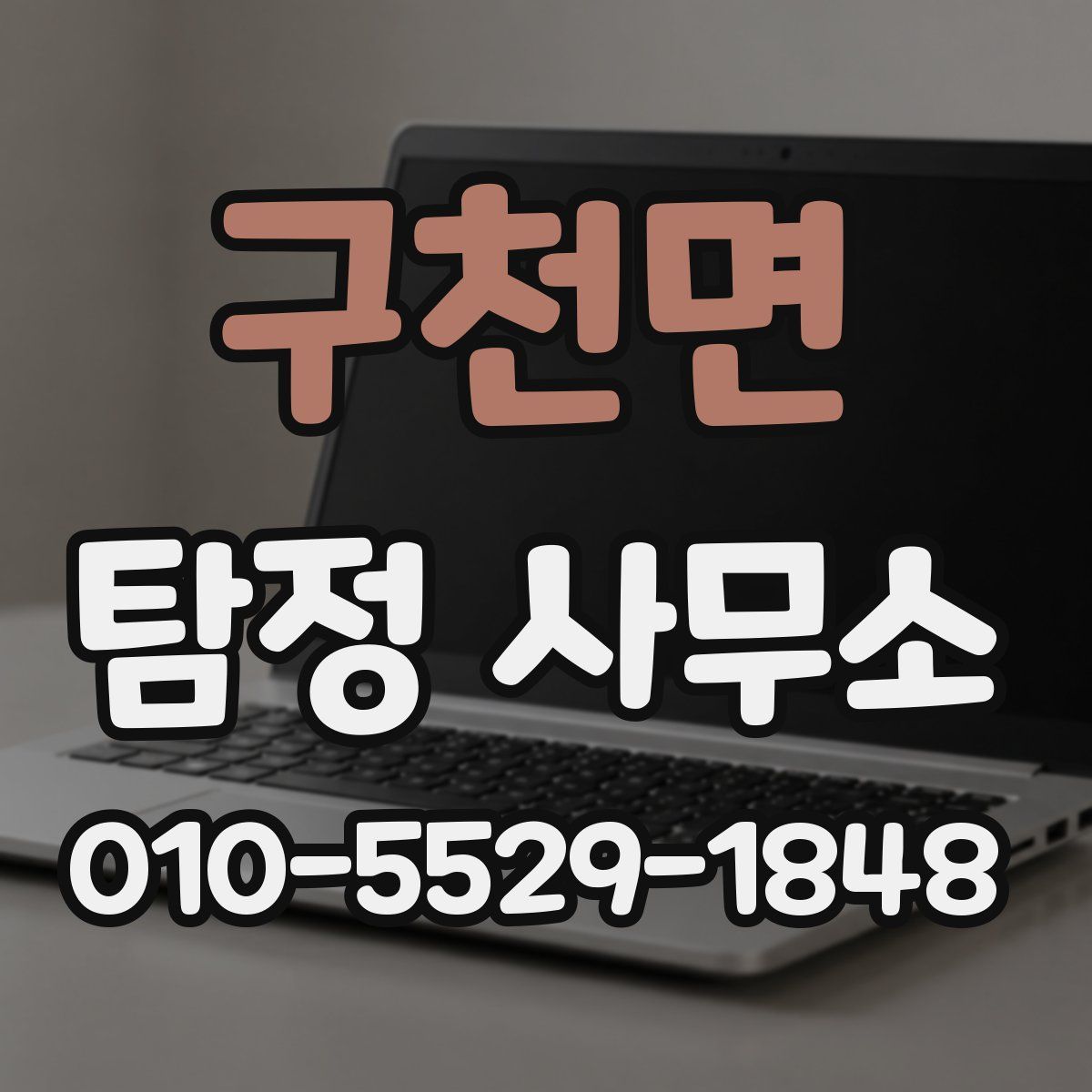 구천면 탐정 사무소