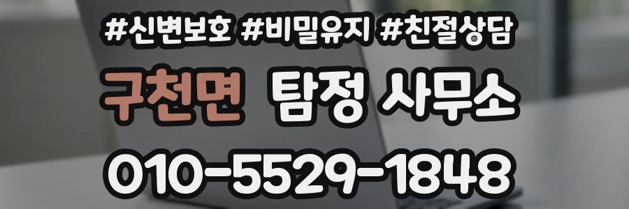 구천면 탐정 사무소