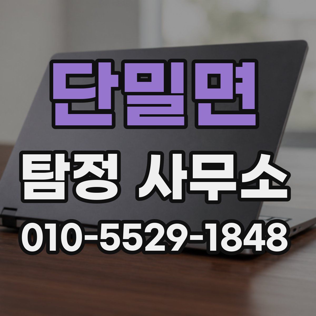 단밀면 탐정 사무소