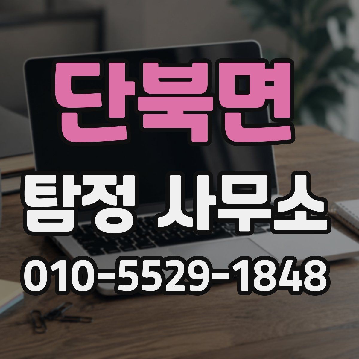 단북면 탐정 사무소 후기 볼 때 체크할 점
