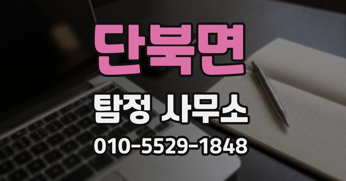 단북면 탐정 사무소