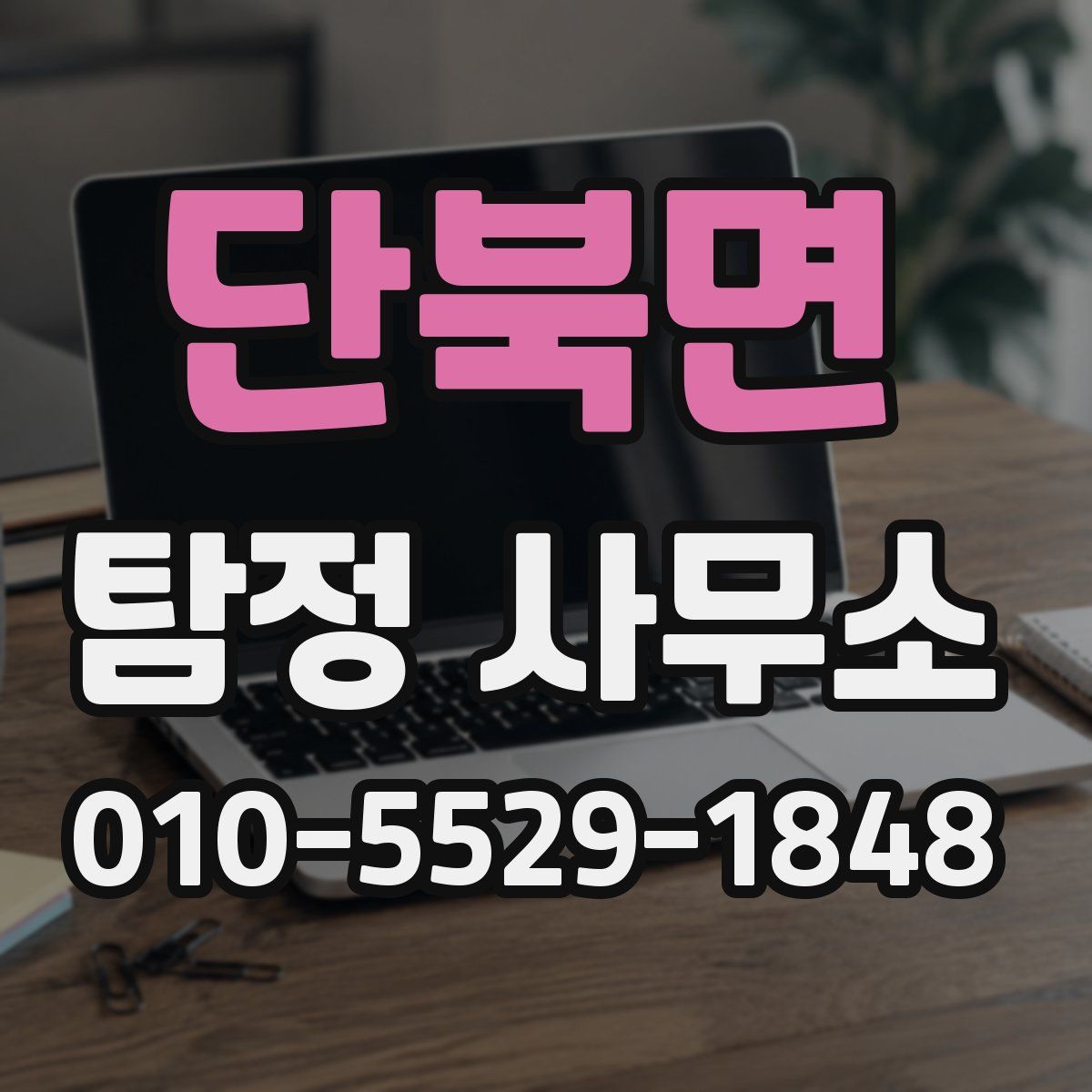 단북면 탐정 사무소