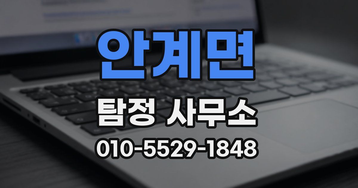 안계면 탐정 사무소