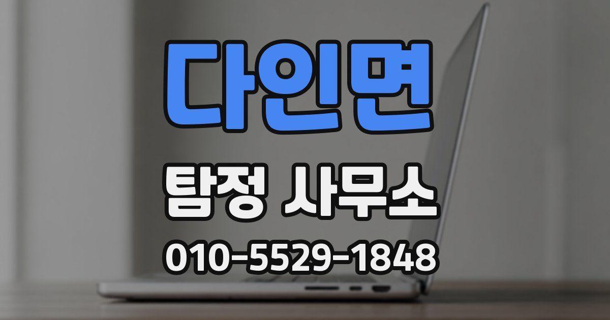다인면 탐정 사무소