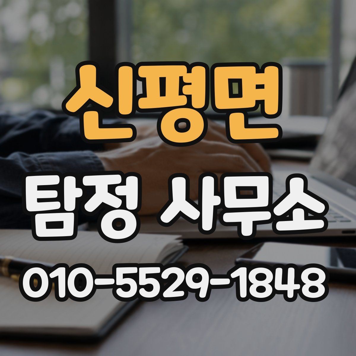 신평면 탐정 사무소 상담 후 결정하기까지의 흐름