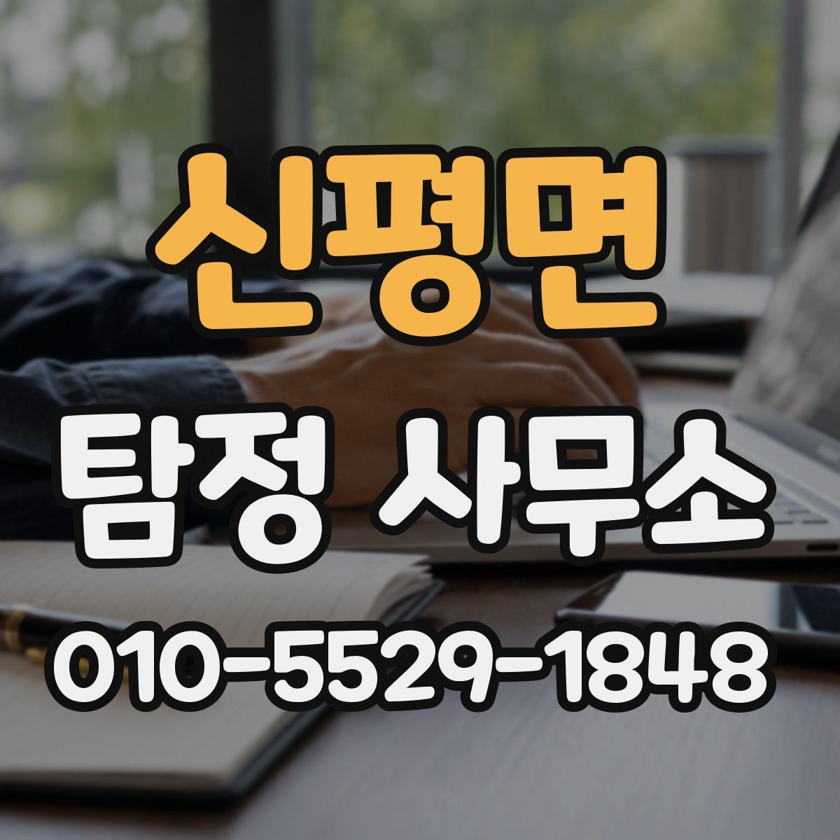 신평면 탐정 사무소