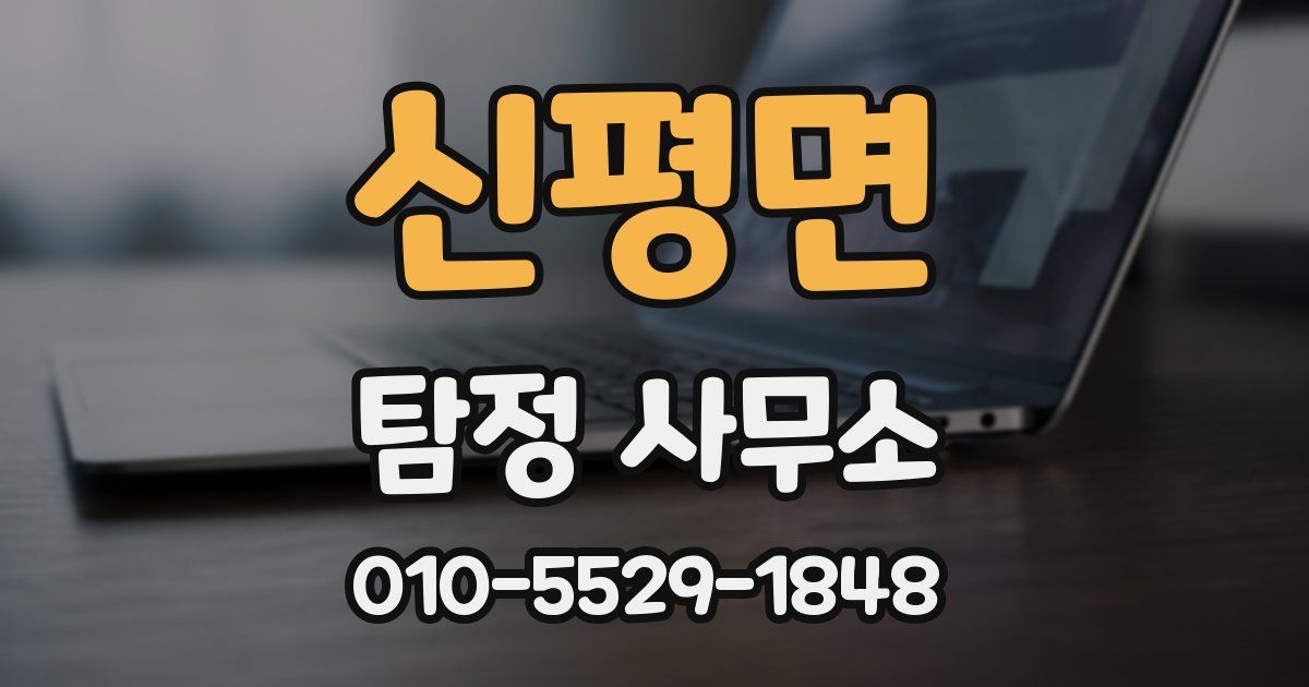신평면 탐정 사무소