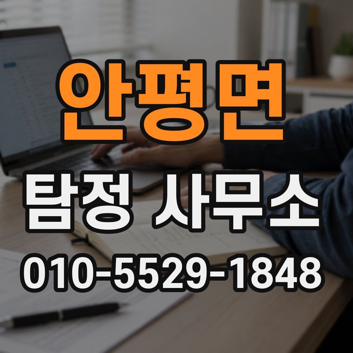 안평면 탐정 사무소 의뢰 후 결과 확인 방법