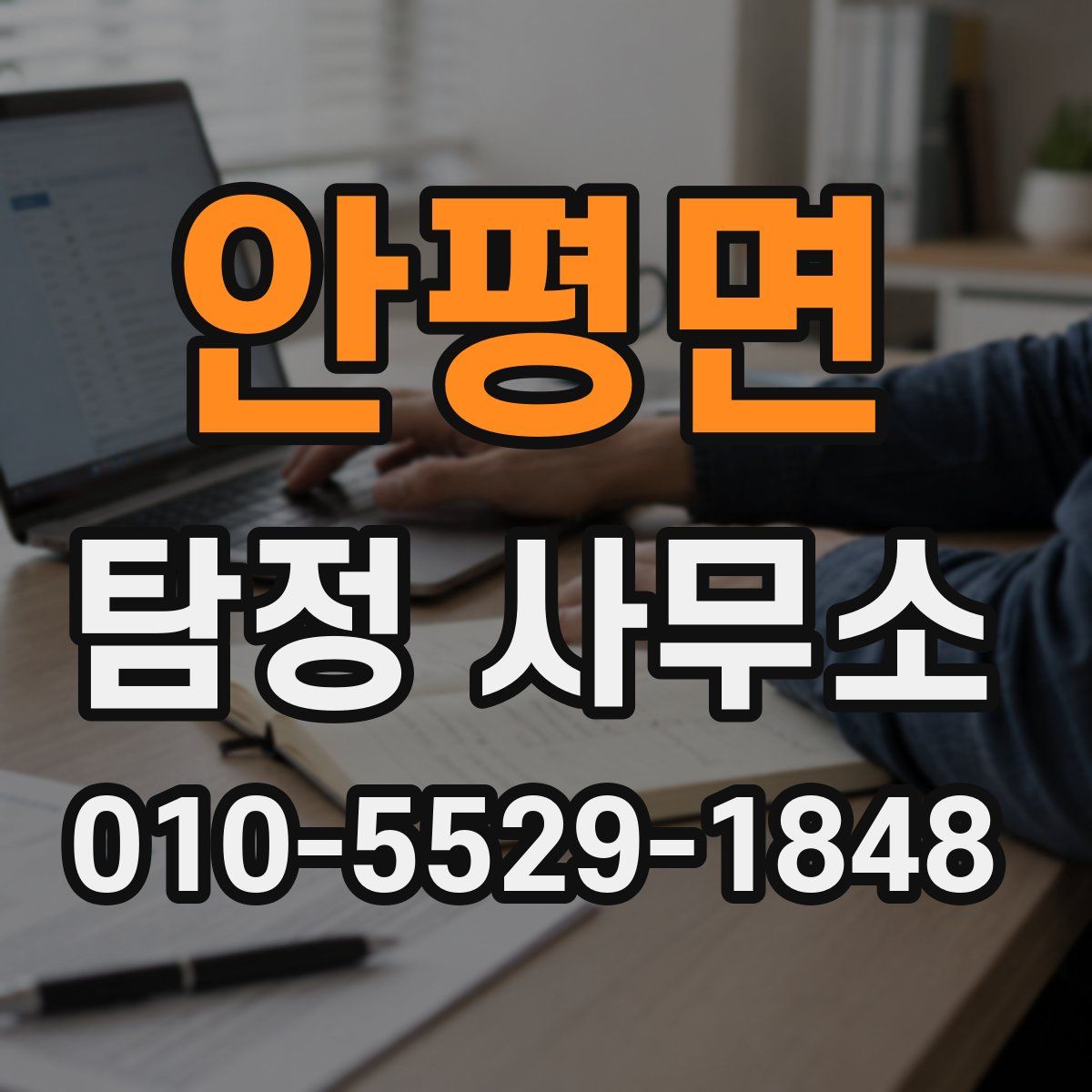 안평면 탐정 사무소