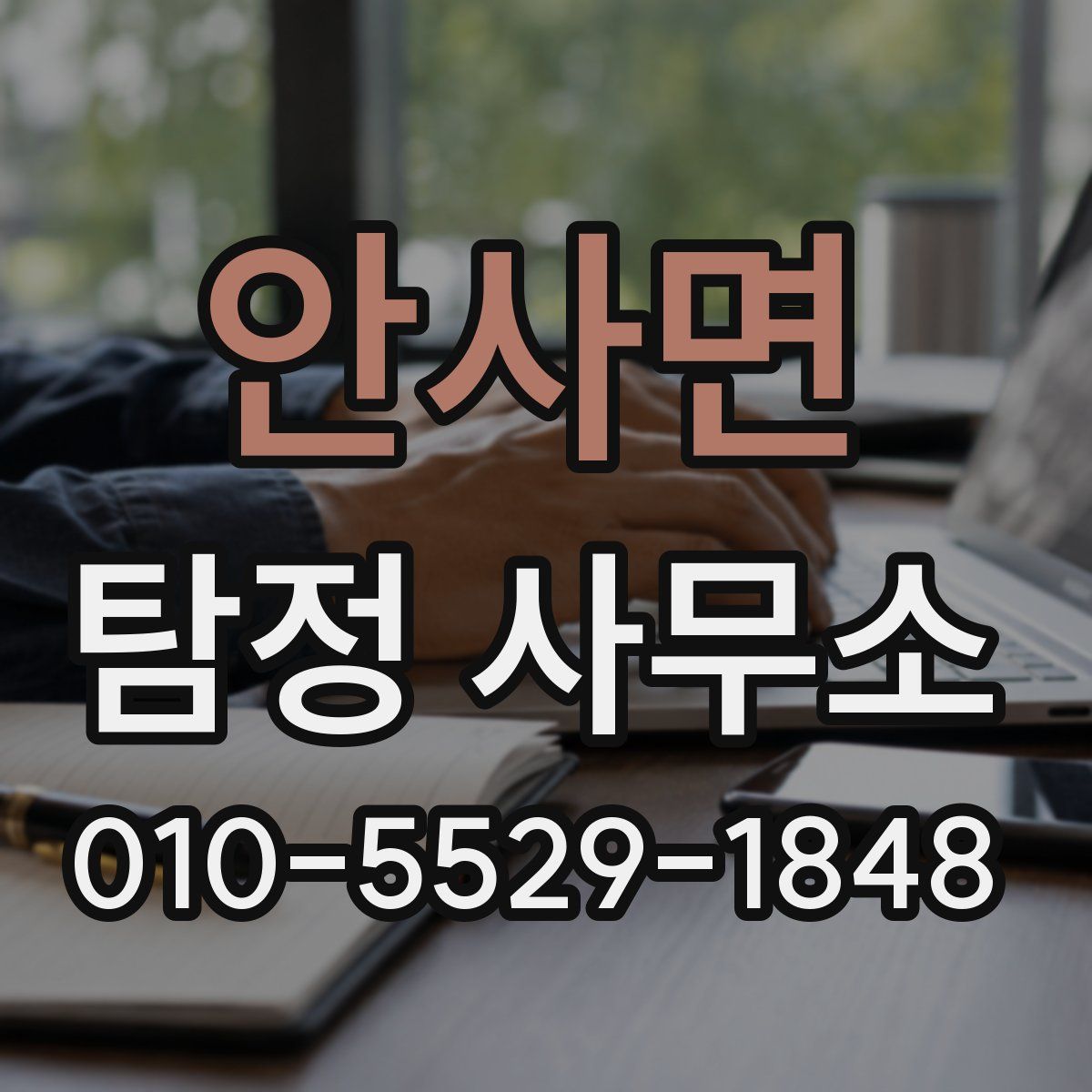 안사면 탐정 사무소