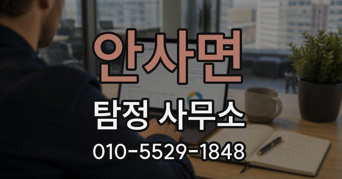 안사면 탐정 사무소