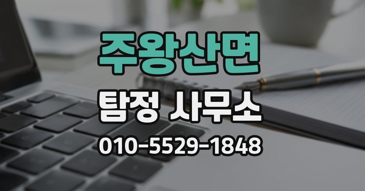 주왕산면 탐정 사무소