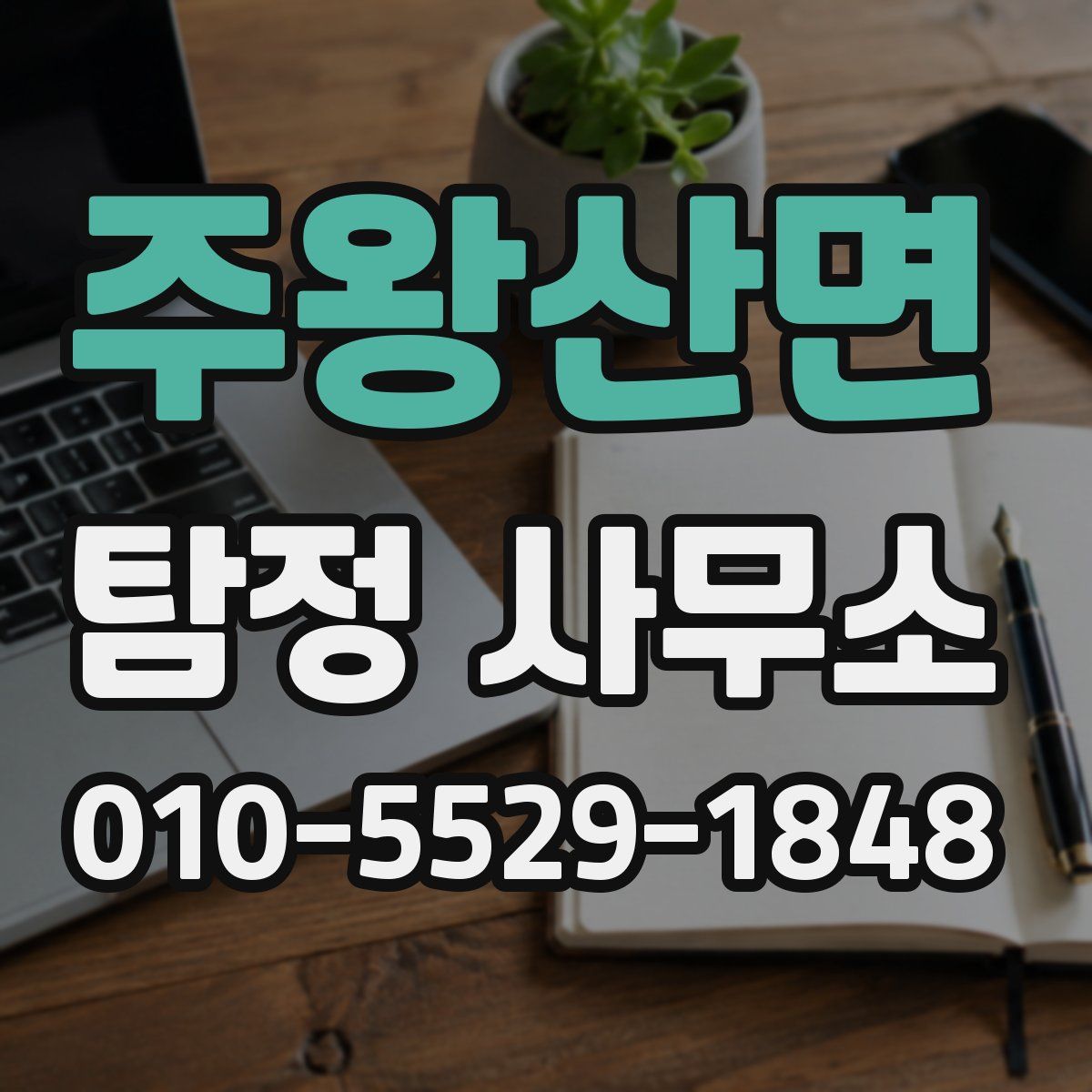 주왕산면 탐정 사무소
