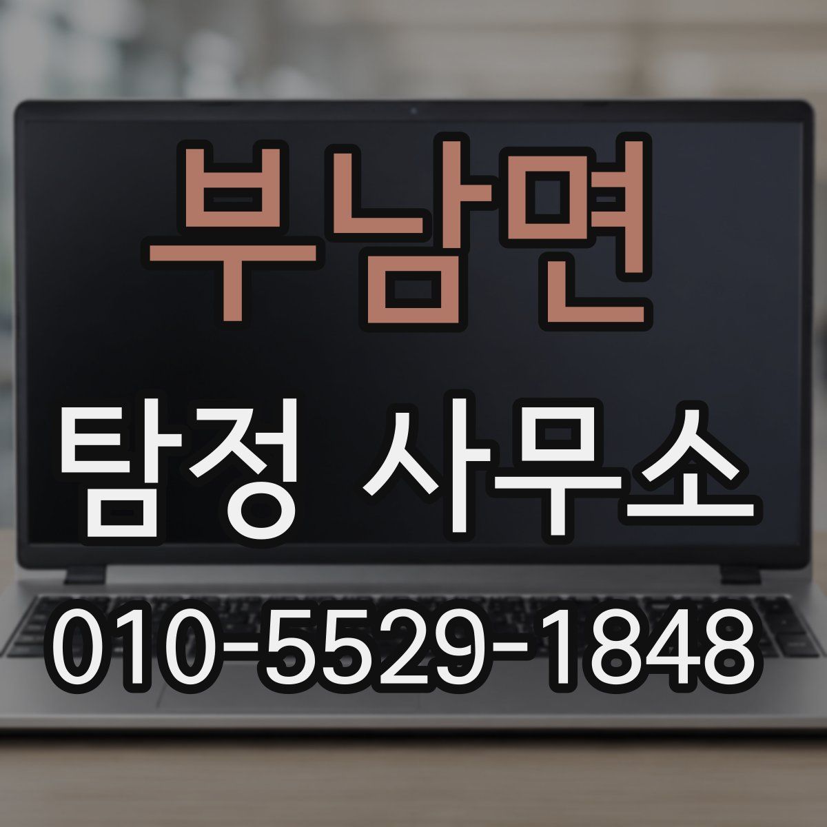 부남면 탐정 사무소